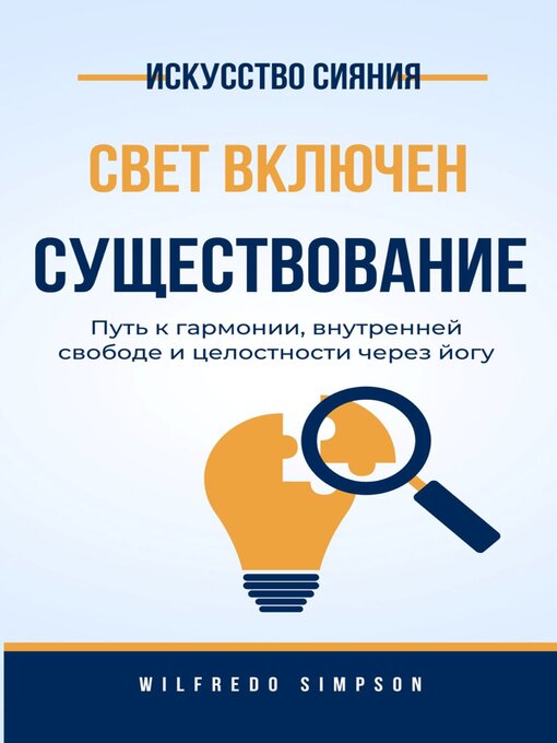 Title details for искусство сияния свет включен Существование by Вильфредо Симпсон - Available
